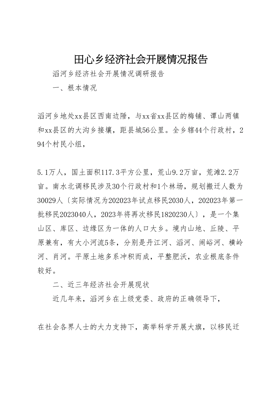 2023年田心乡经济社会发展情况报告 .doc_第1页