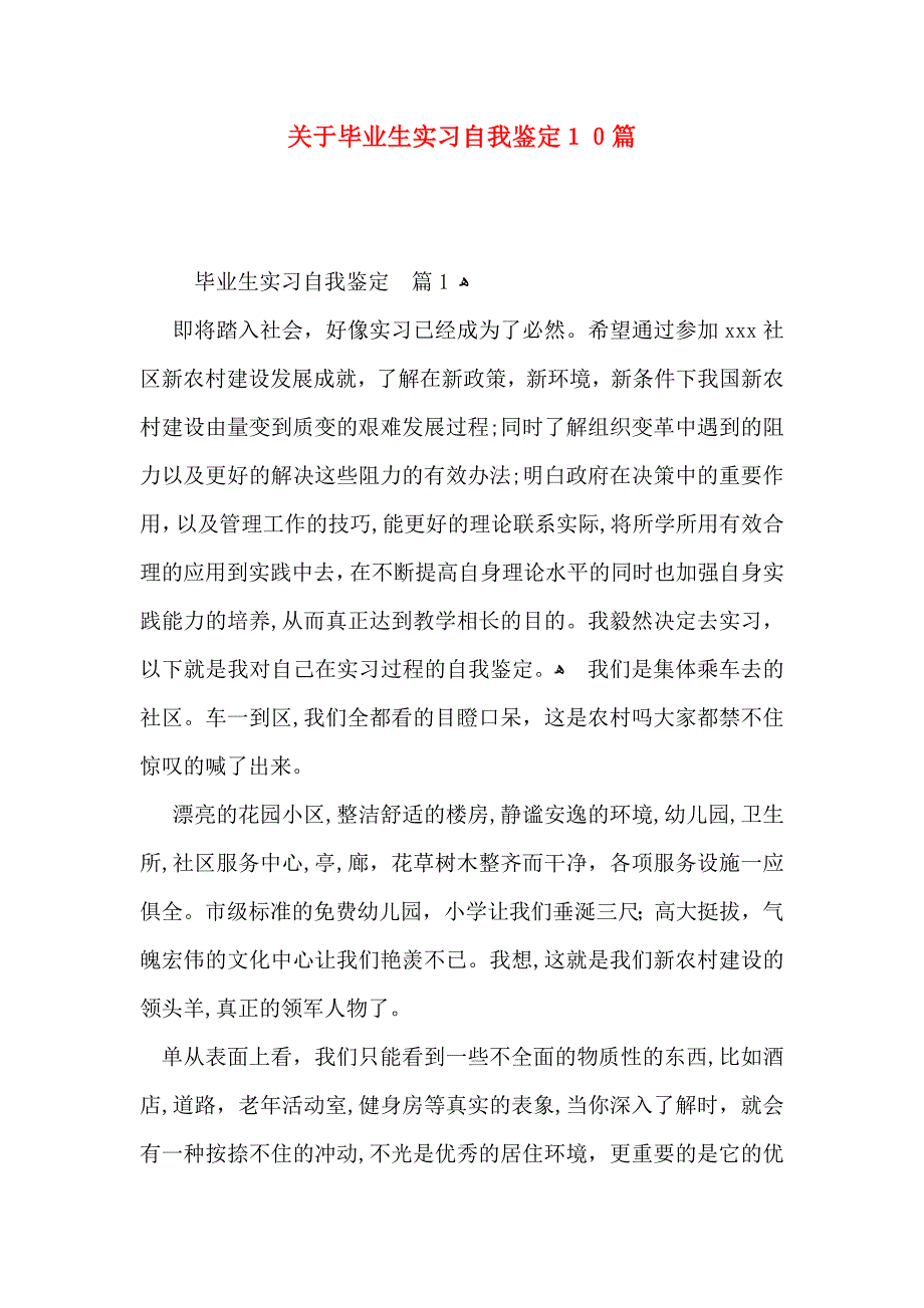 关于毕业生实习自我鉴定10篇_第1页