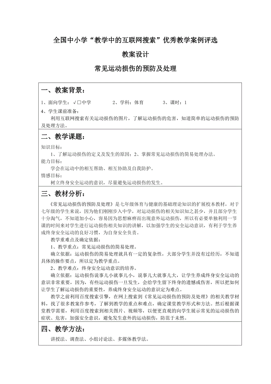 常见运动损伤的预防及处理.doc_第1页