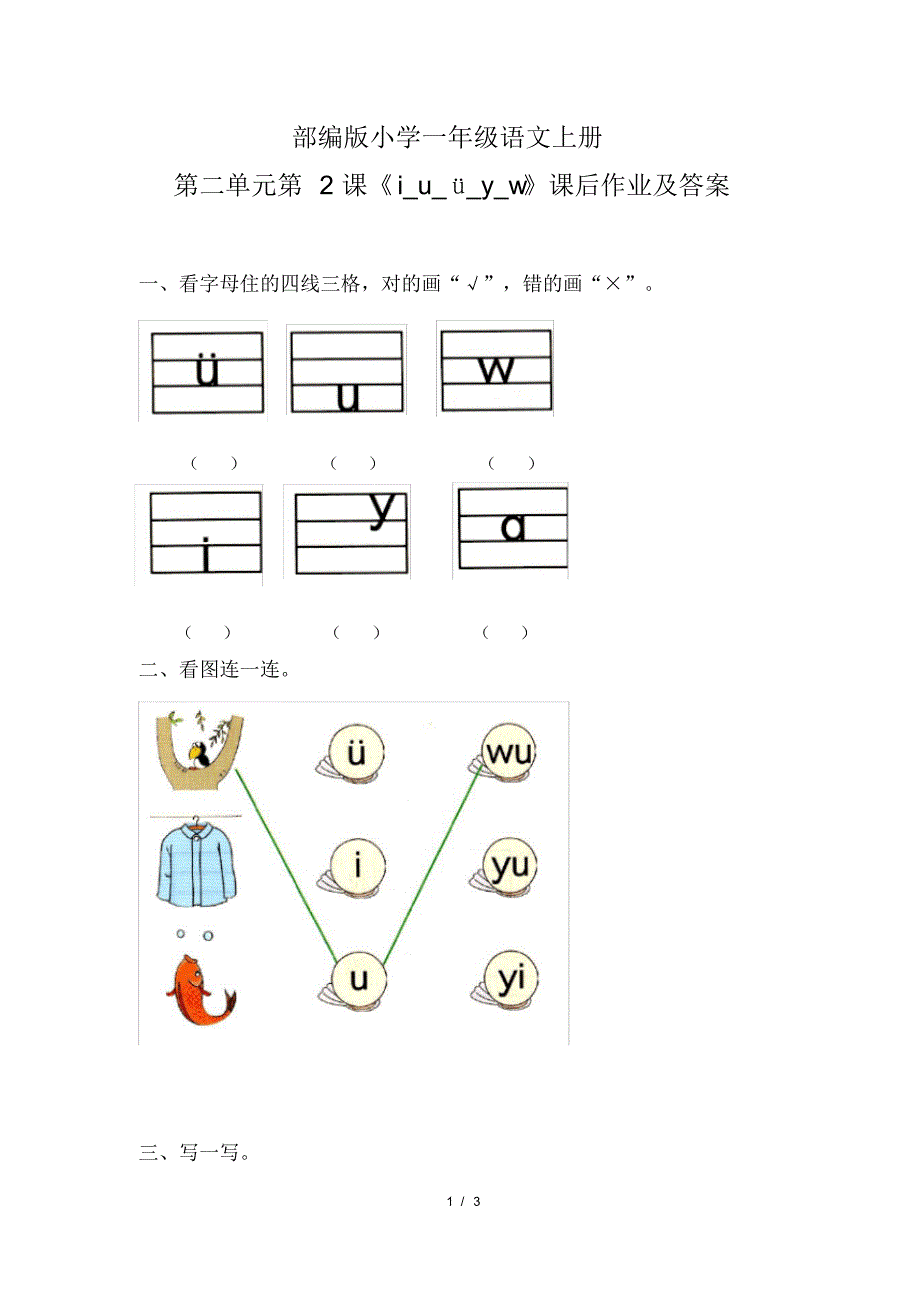 部编版小学一年级语文上册第二单元第2课《i_u_&#252;_y_w》课后作业及答案(20200818113214)_第1页