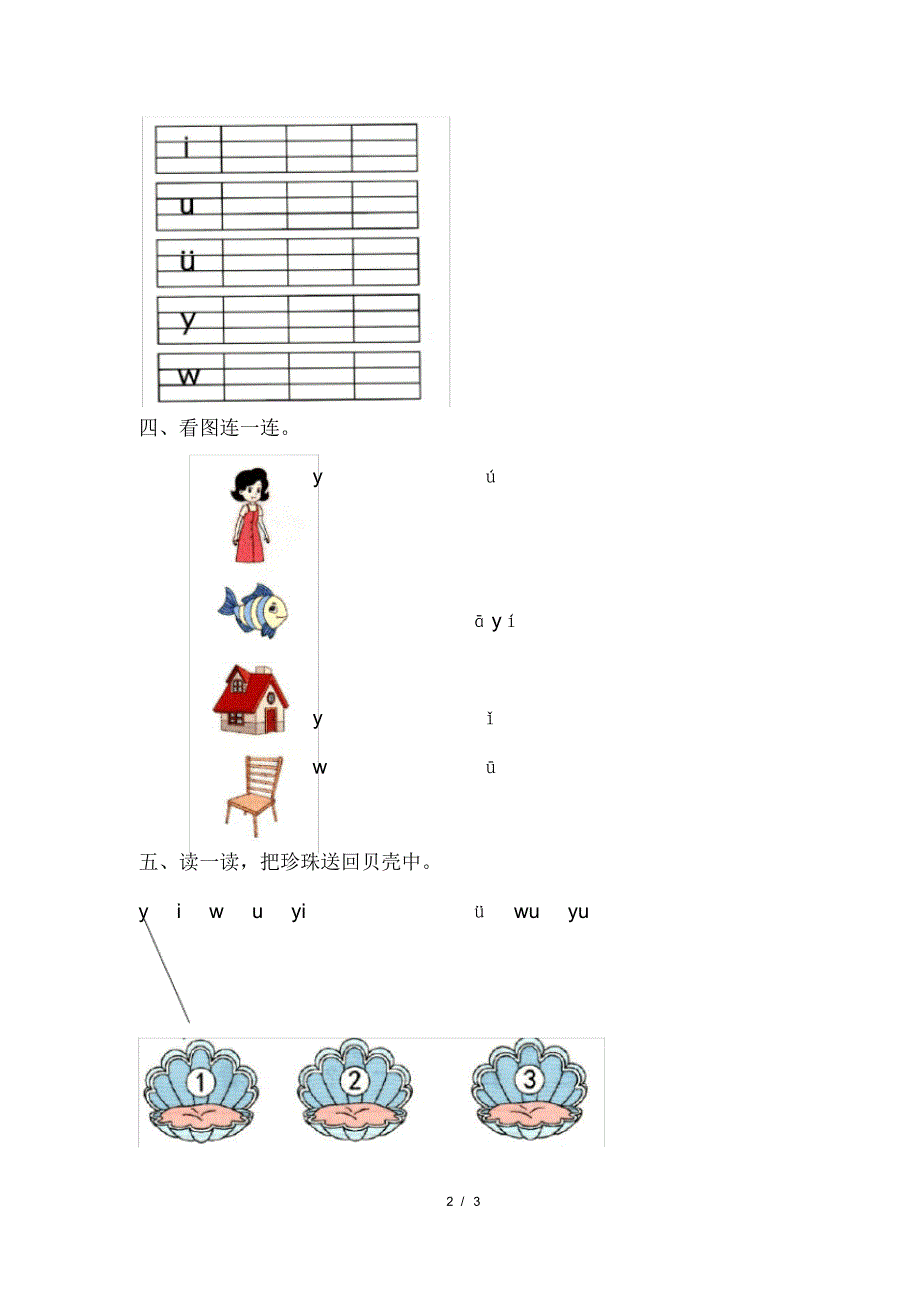 部编版小学一年级语文上册第二单元第2课《i_u_&#252;_y_w》课后作业及答案(20200818113214)_第2页