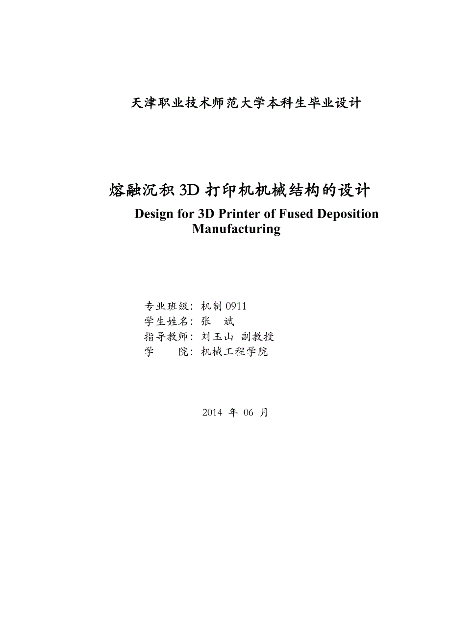 熔融沉积3D打印机机械结构设计_第2页