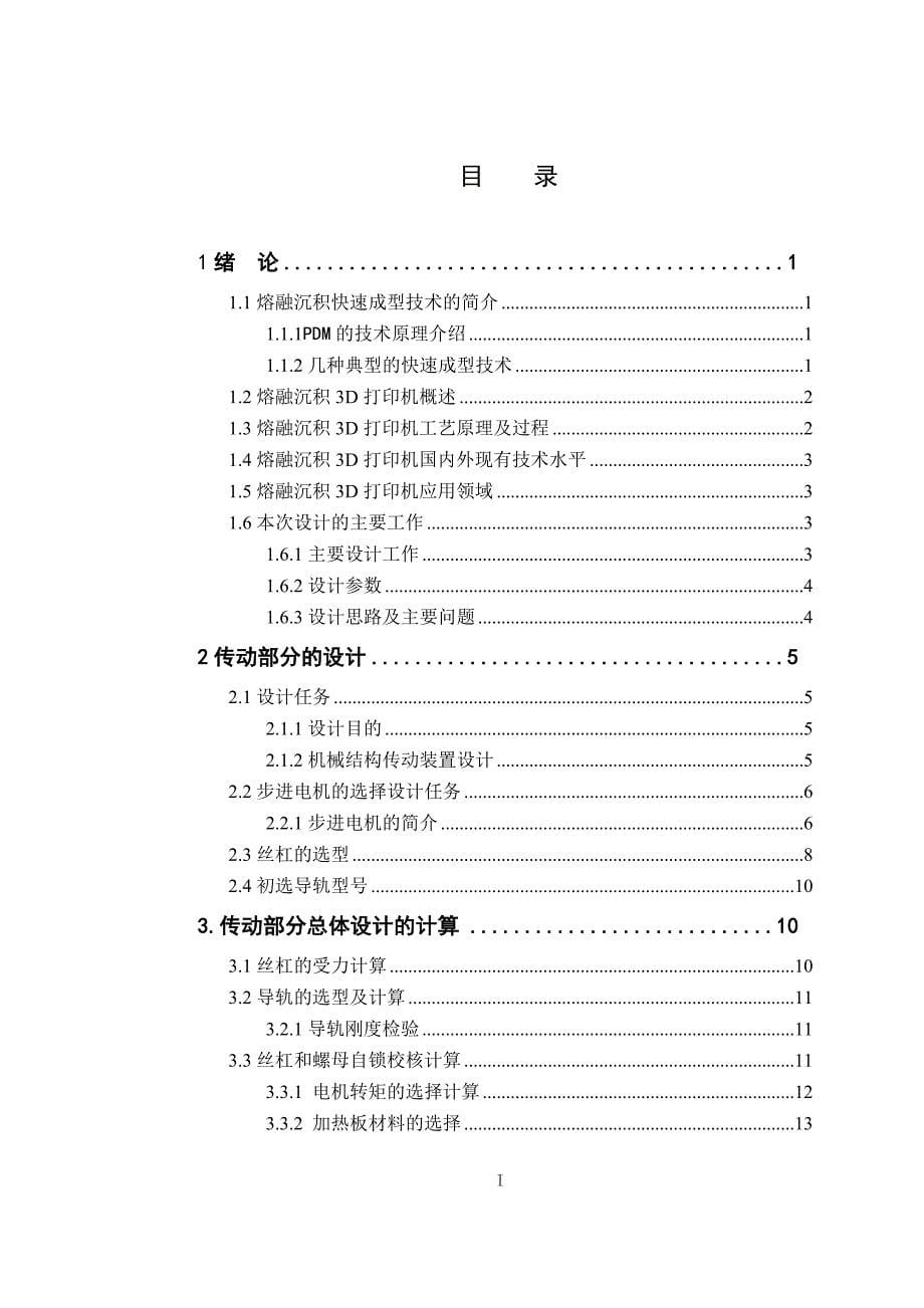 熔融沉积3D打印机机械结构设计_第5页