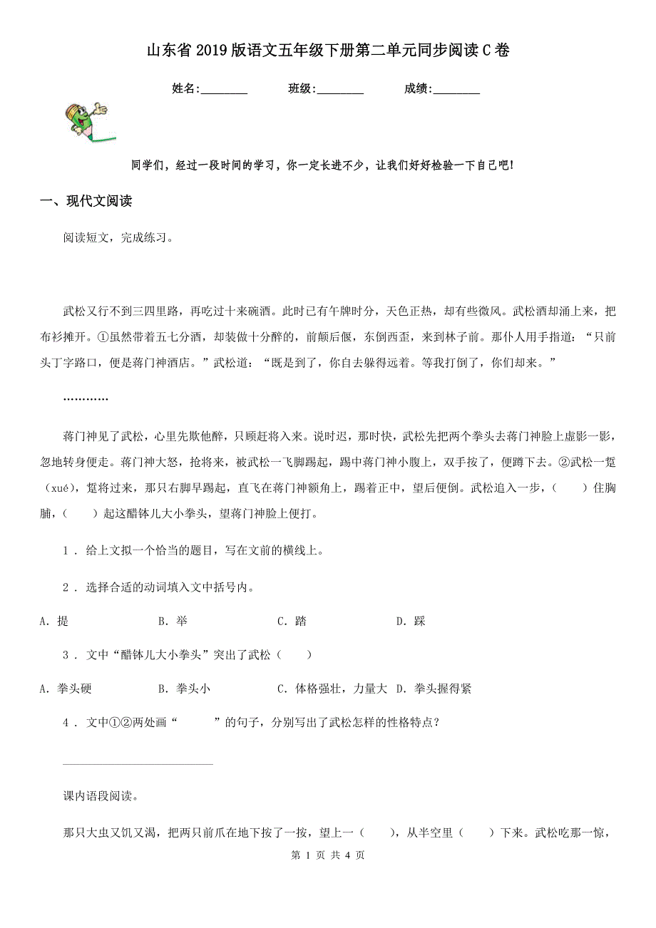 山东省2019版语文五年级下册第二单元同步阅读C卷_第1页