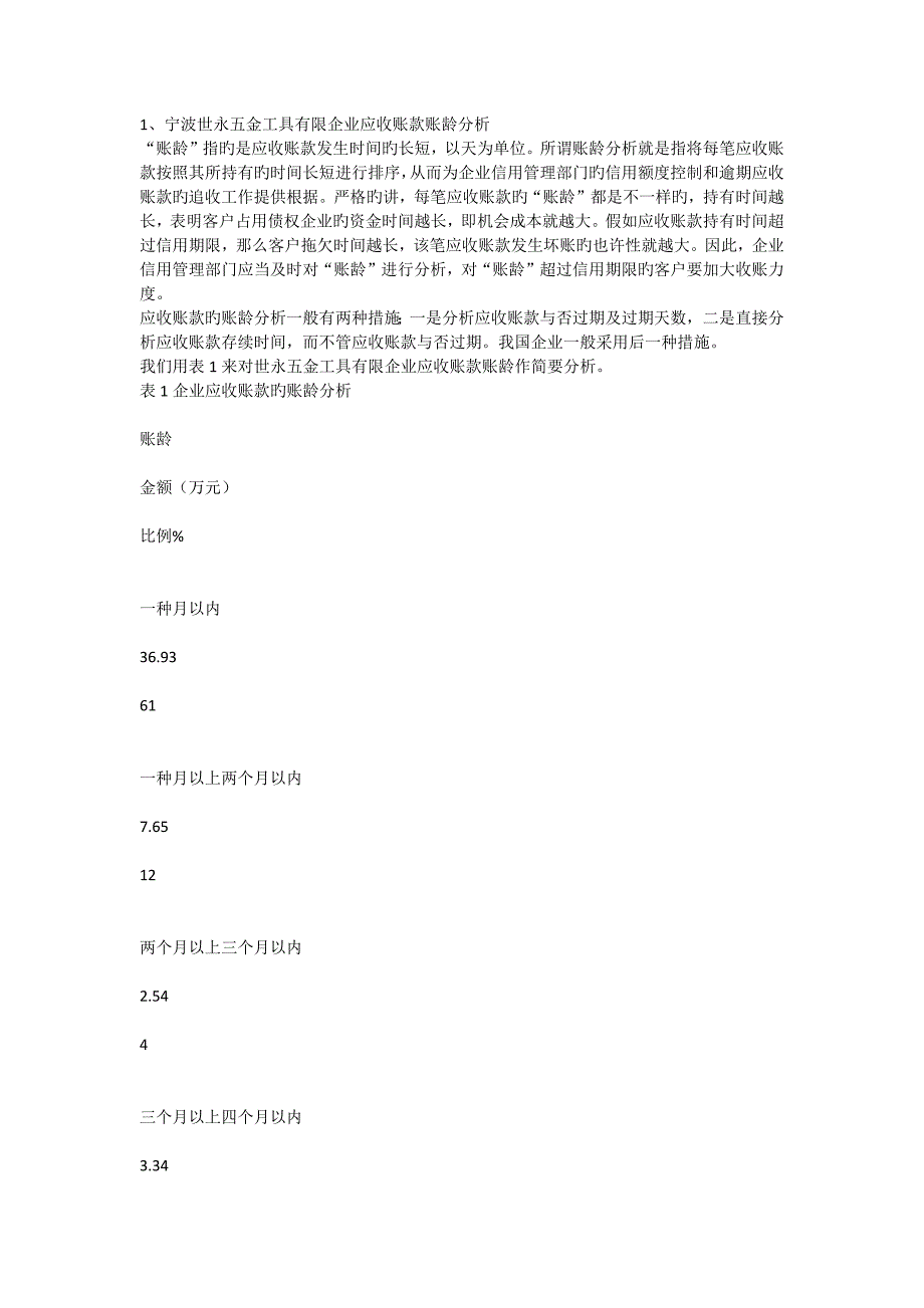 中小企业应收账款管理存在的问题及对策_第3页