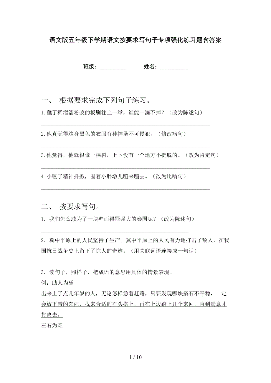 语文版五年级下学期语文按要求写句子专项强化练习题含答案_第1页