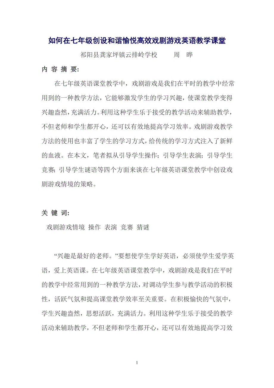 如何在七年级创设和谐愉悦高效戏曲艺术英语教学课堂.doc_第1页