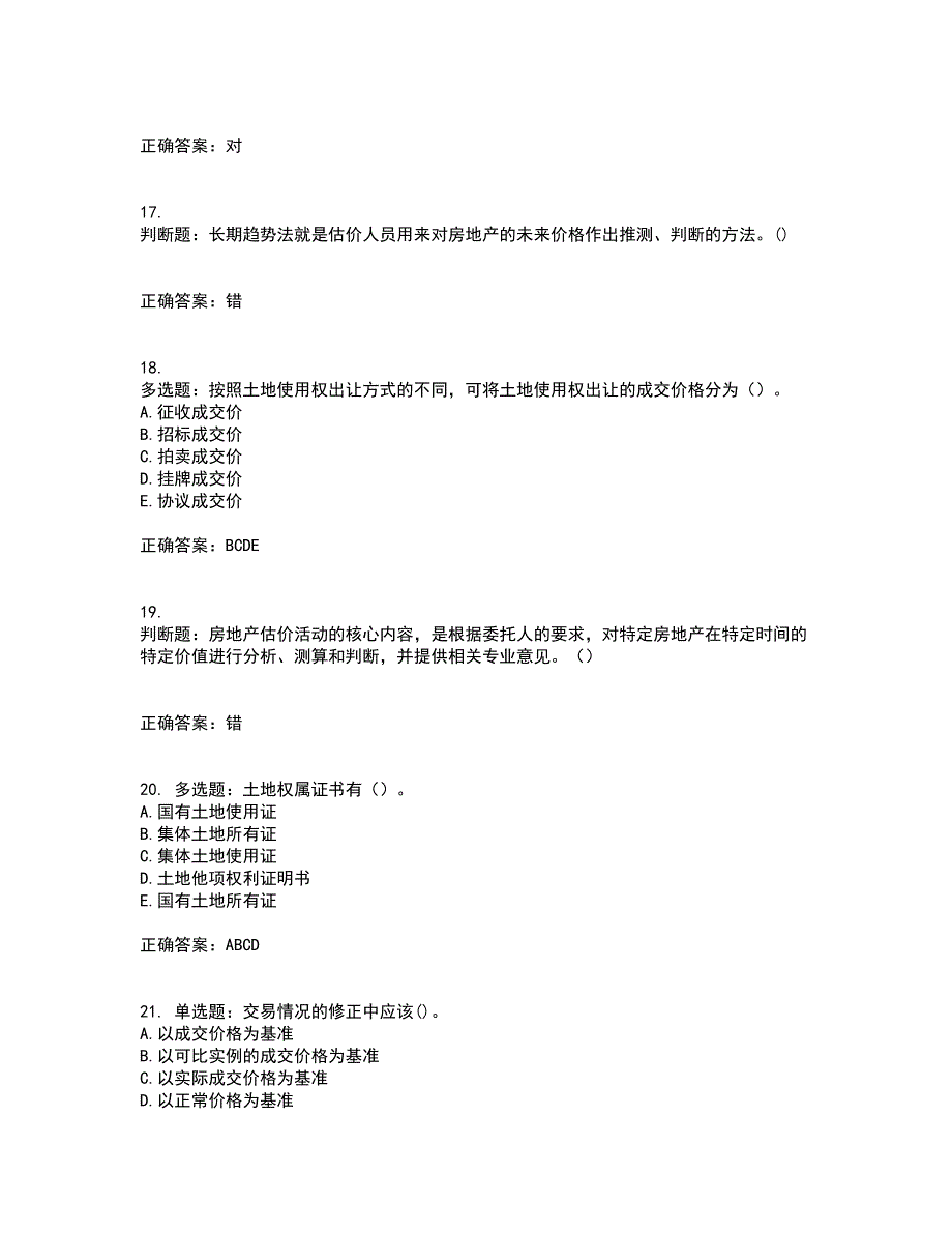 房地产估价师《房地产估价理论与方法》模拟全考点考试模拟卷含答案21_第4页