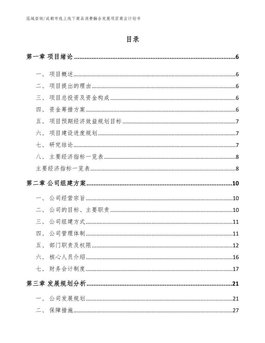 成都市线上线下商品消费融合发展项目商业计划书【模板范本】_第1页