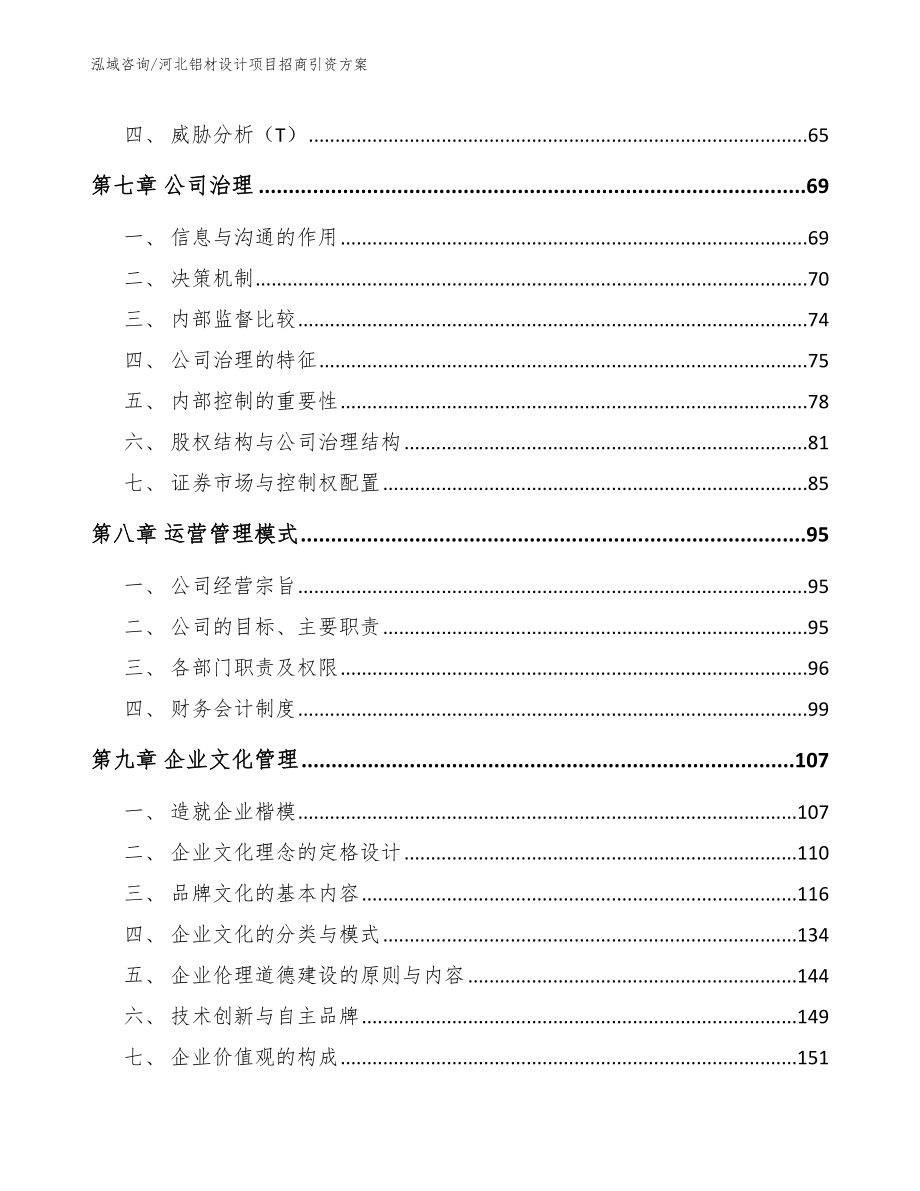 河北铝材设计项目招商引资方案【范文模板】_第3页