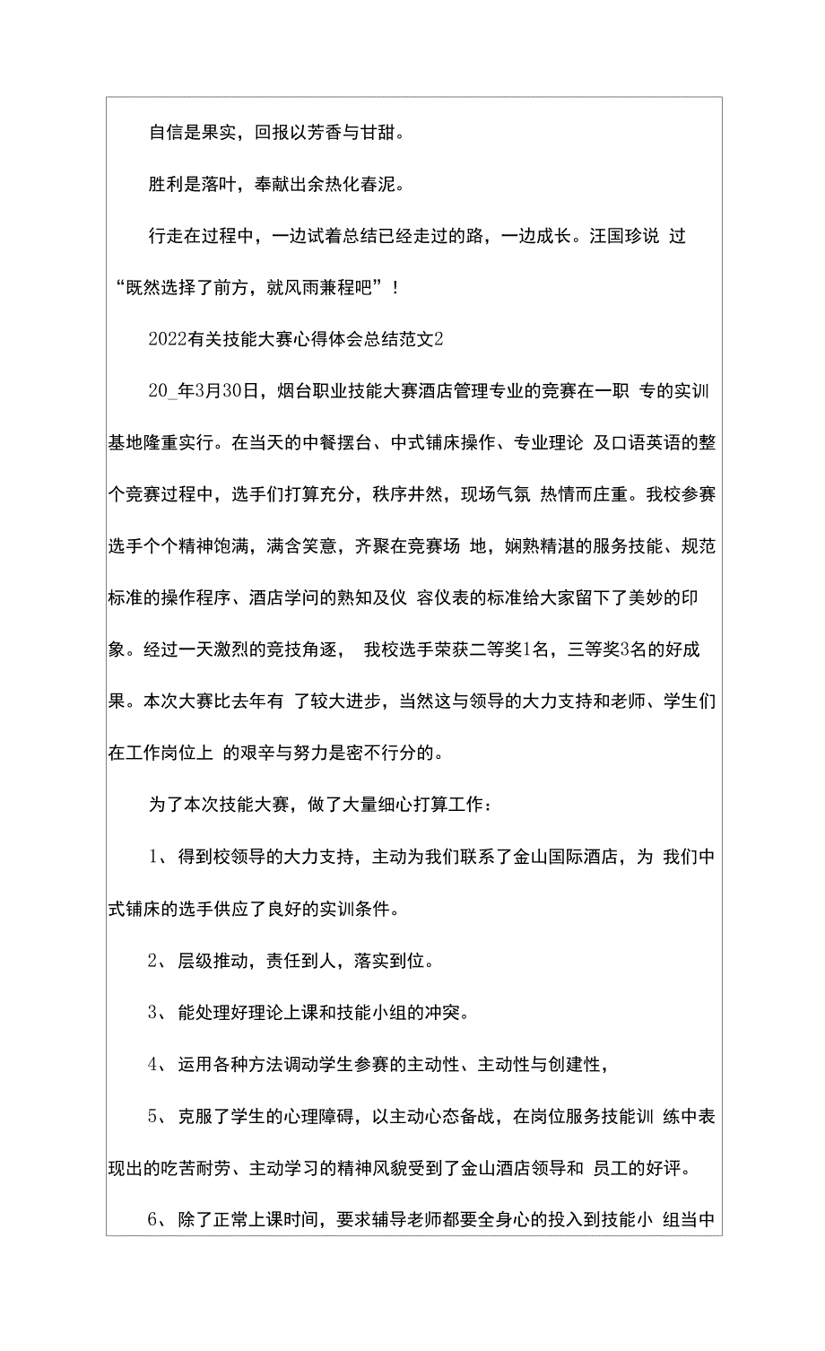 2022有关技能大赛心得体会总结范文5篇_第3页