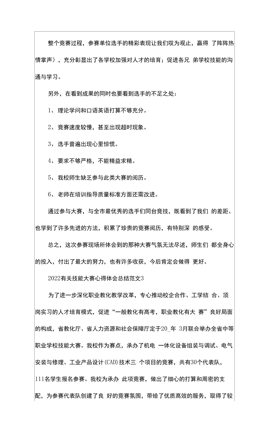 2022有关技能大赛心得体会总结范文5篇_第4页