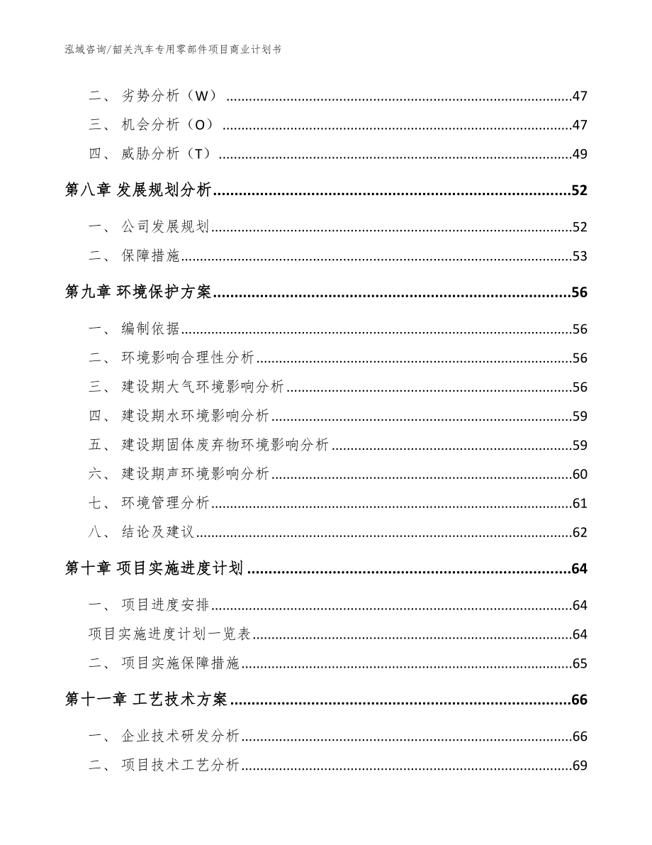 韶关汽车专用零部件项目商业计划书（范文）_第4页