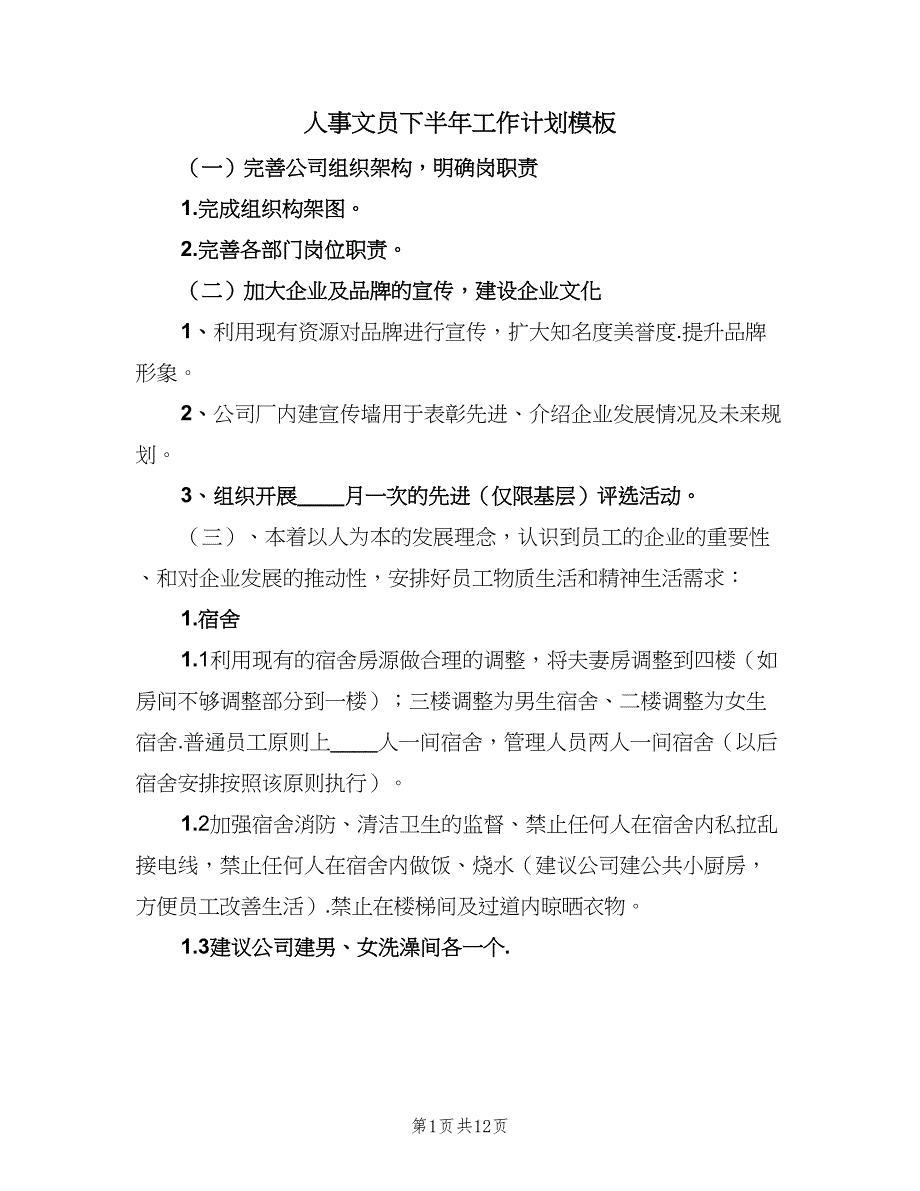 人事文员下半年工作计划模板（三篇）.doc_第1页