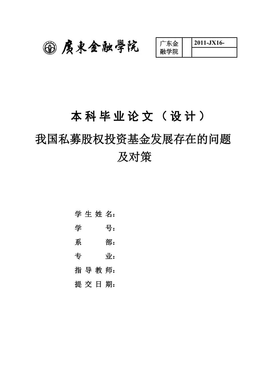 金融类本科毕业生毕业论文模板和格式 (2)_第1页