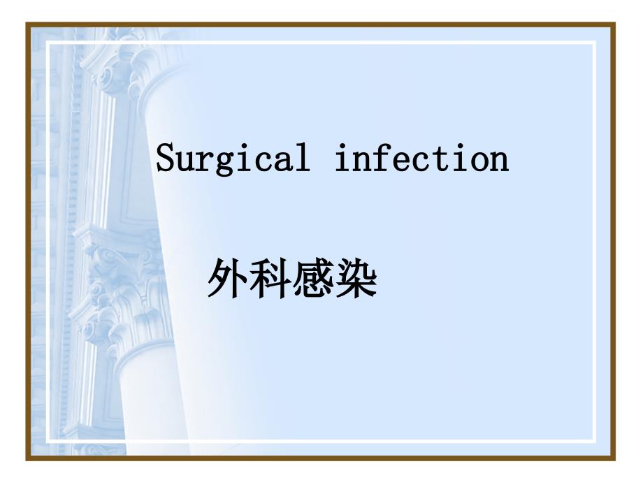 外科感染surgical infections_第1页