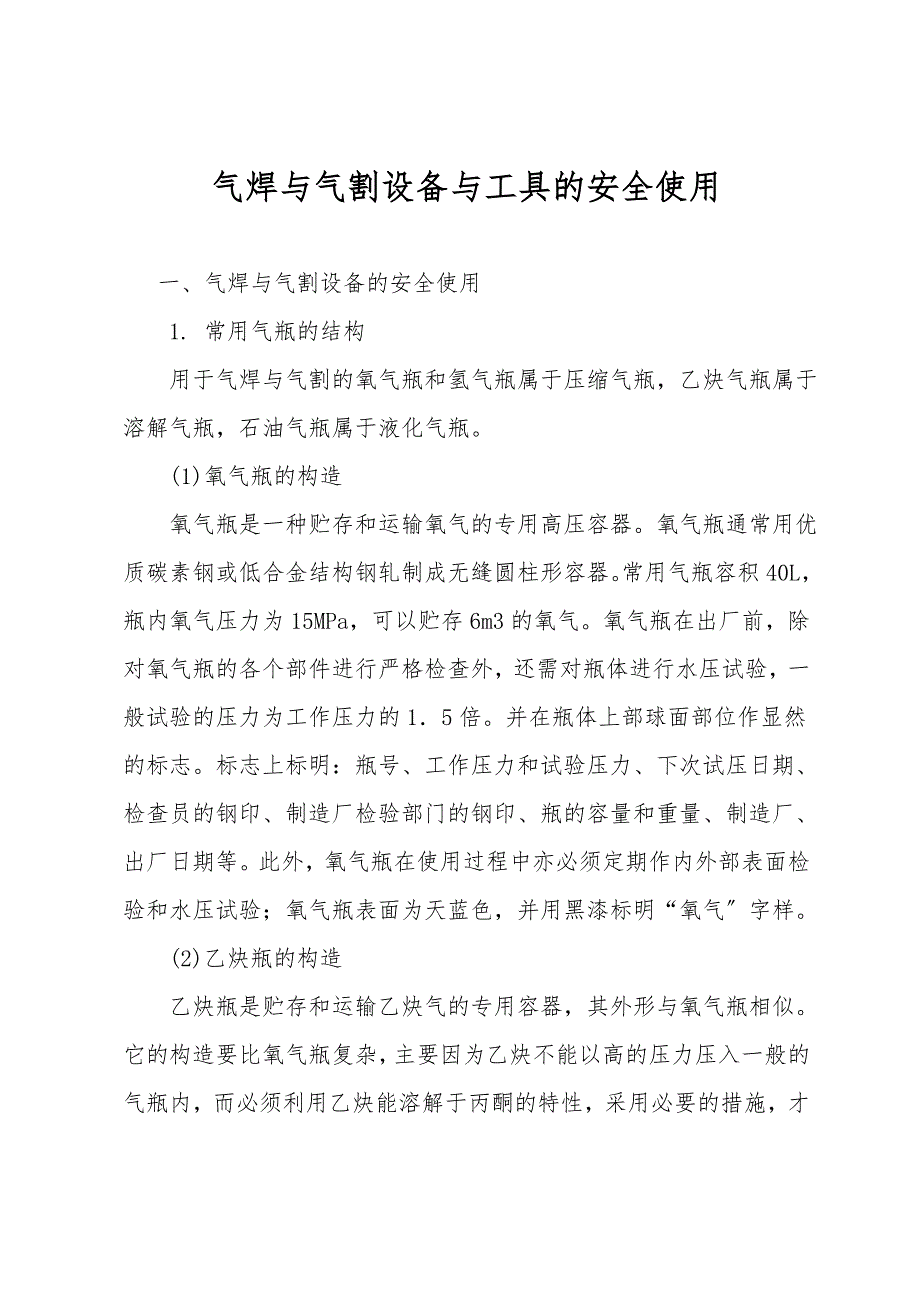 气焊与气割设备与工具的安全使用.doc_第1页