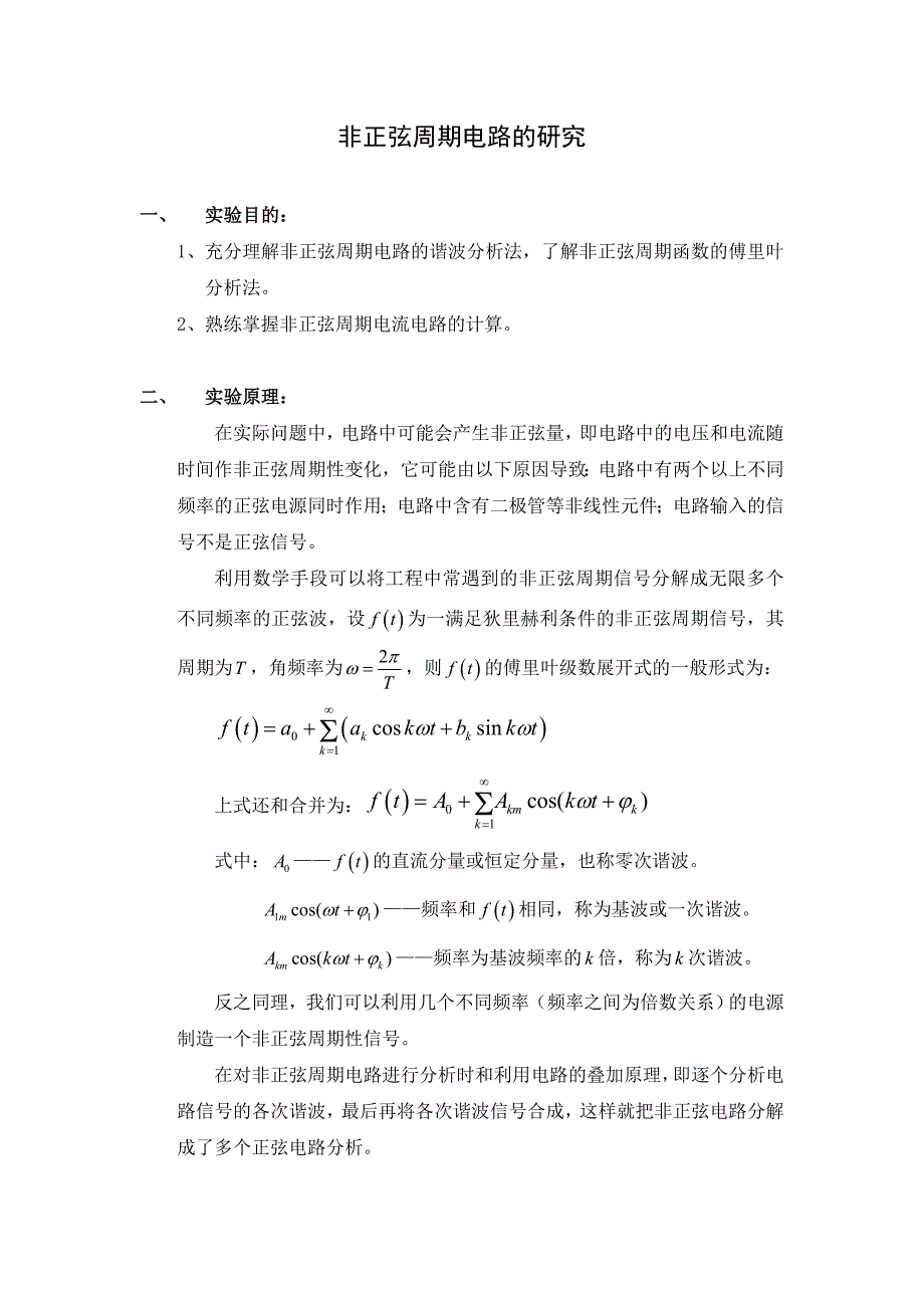 实验2-5非正弦周期电路仿真_第1页