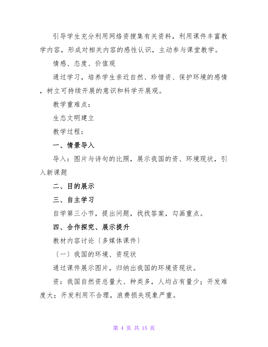 小学生语文课生态文明教育教案模板（精选6篇）.doc_第4页