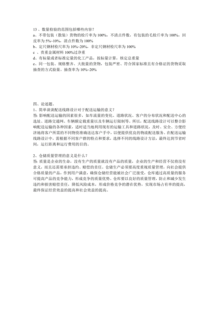 仓储管理练习题答案_第4页