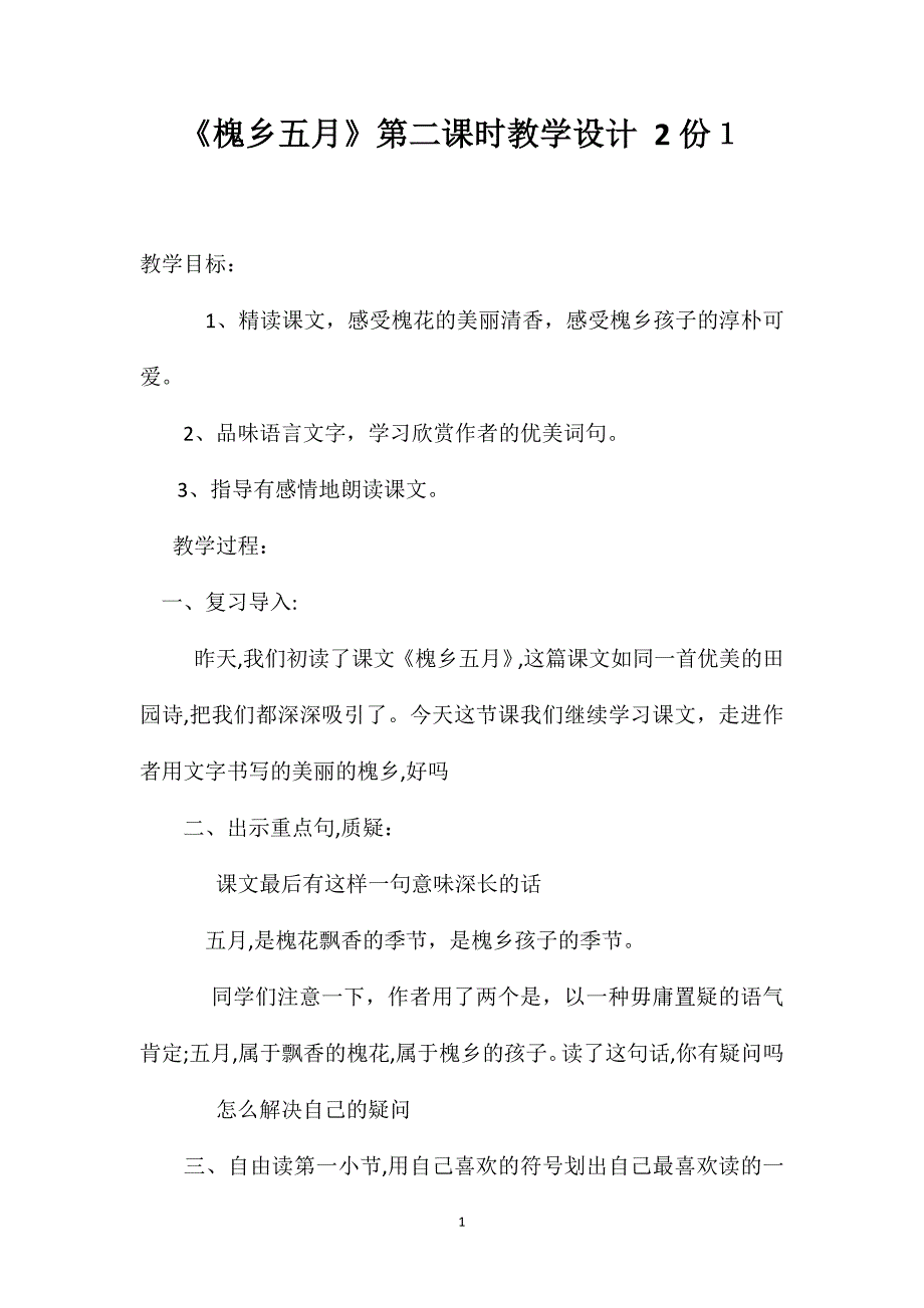 槐乡五月第二课时教学设计2份1_第1页