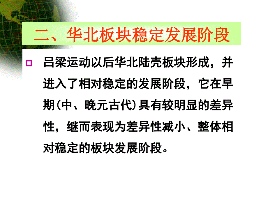 古生代扳块构造轮廓及演化_第1页