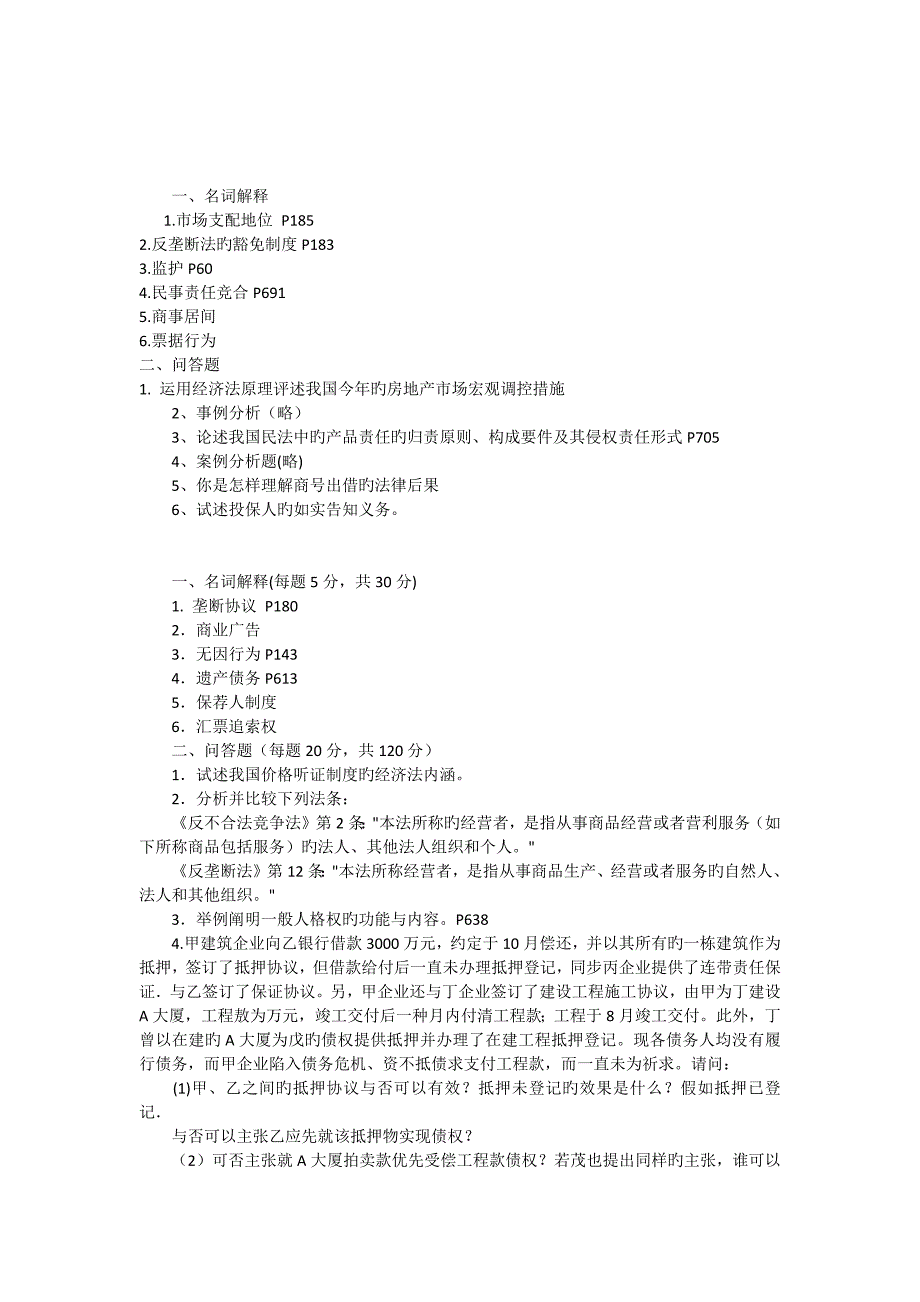 南京大学经济法初试_第1页