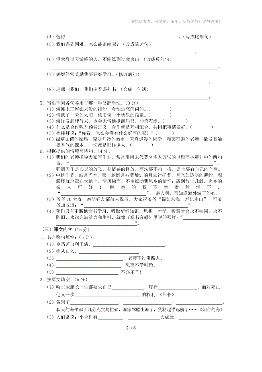 六年级学业水平测试语文科试卷_第2页