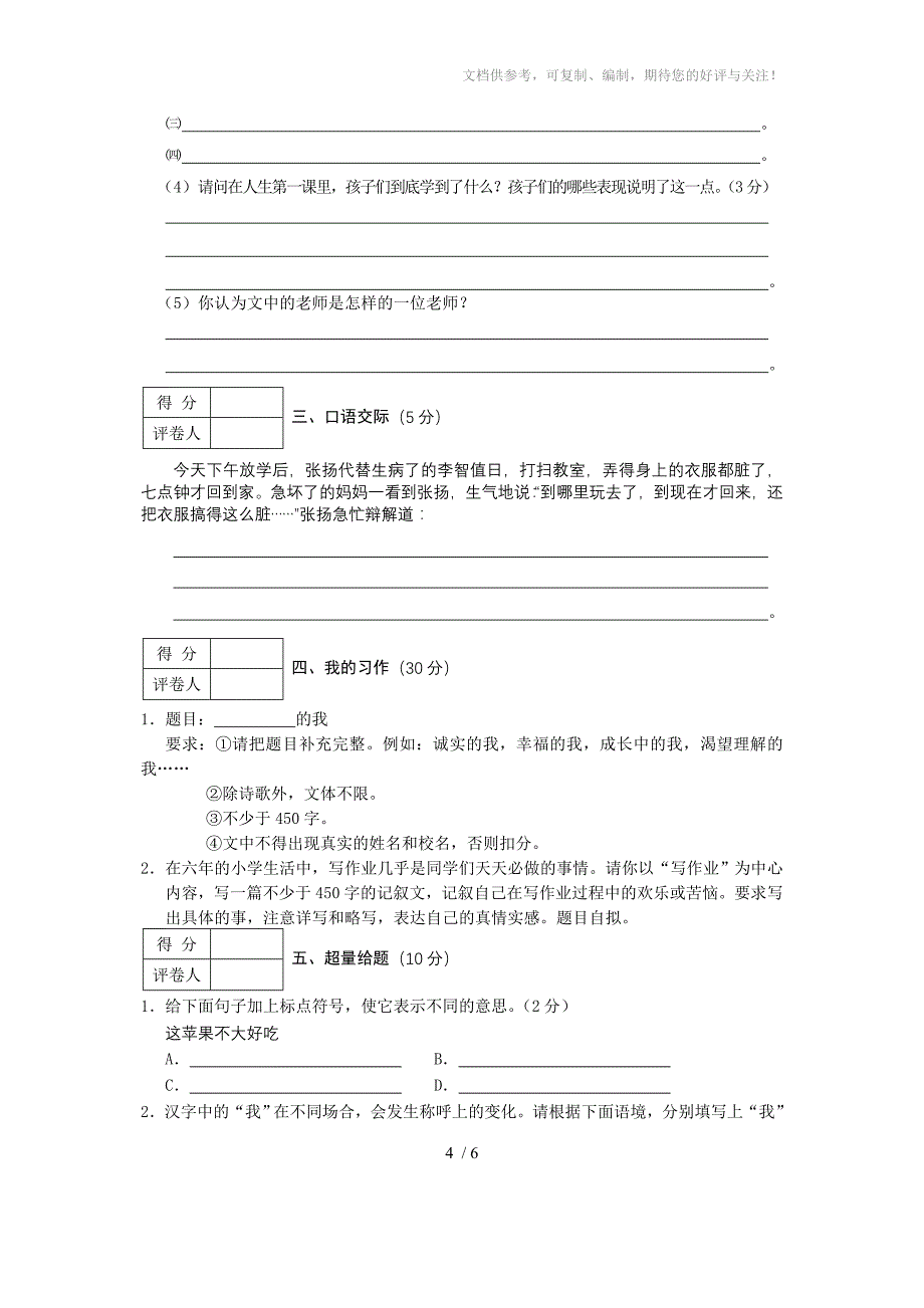 六年级学业水平测试语文科试卷_第4页