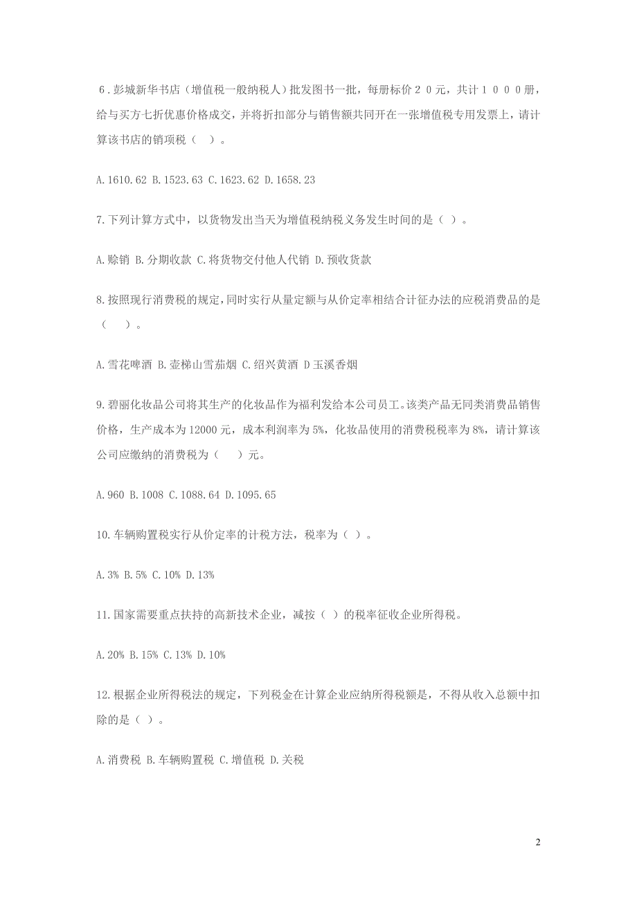 2017年税务人员税收执法资格考试模拟试题国税卷一.doc_第2页