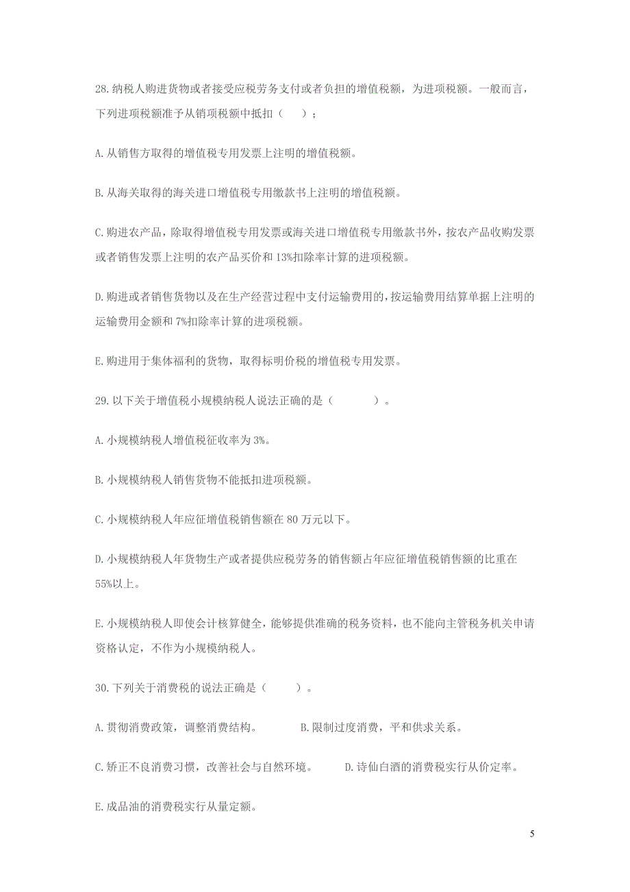 2017年税务人员税收执法资格考试模拟试题国税卷一.doc_第5页