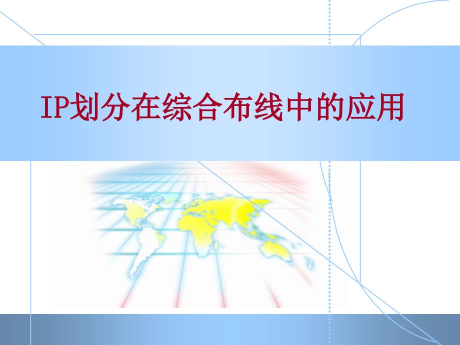 IP划分在综合布线中的应用.ppt_第1页