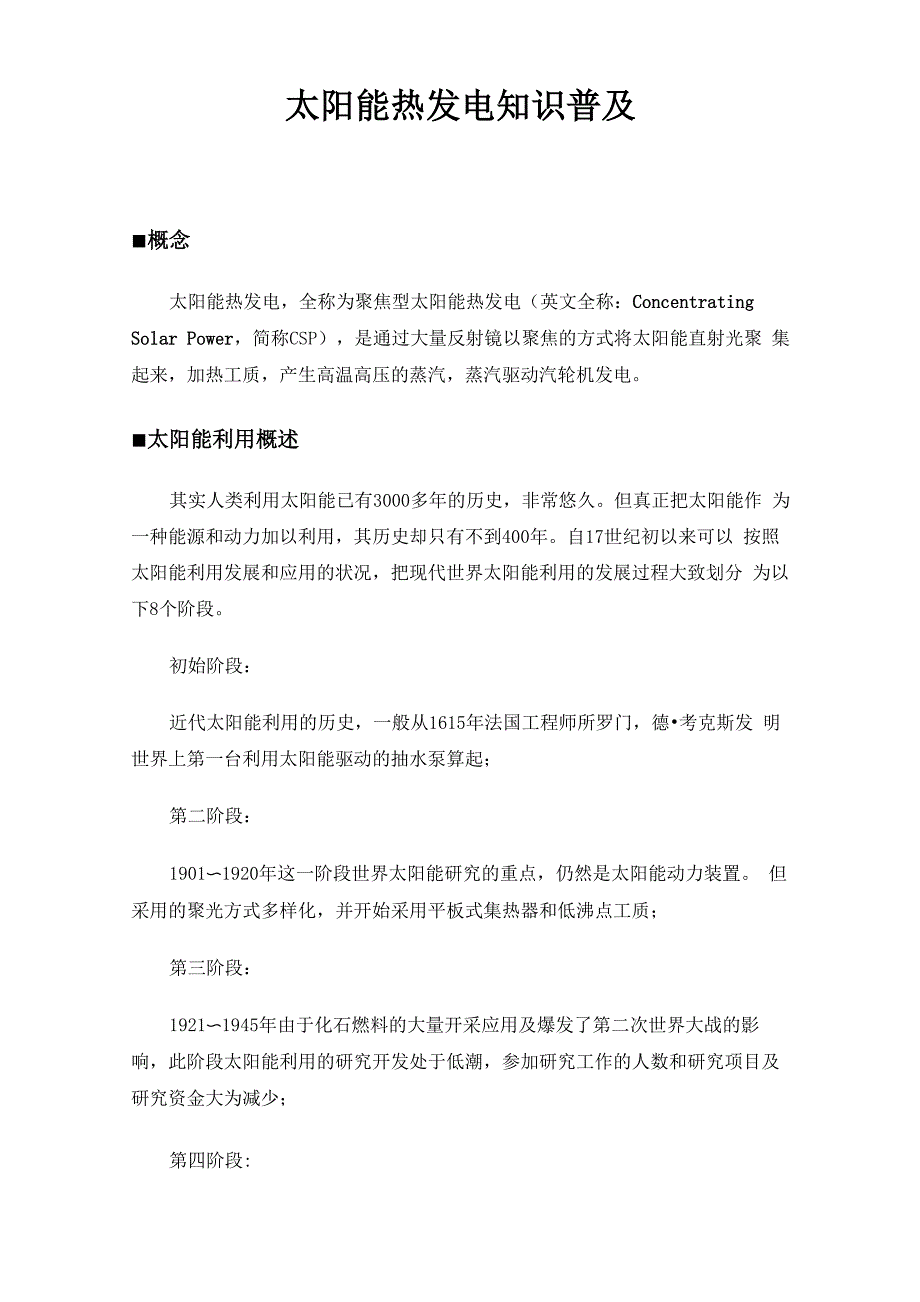 太阳能热发电知识普及_第1页