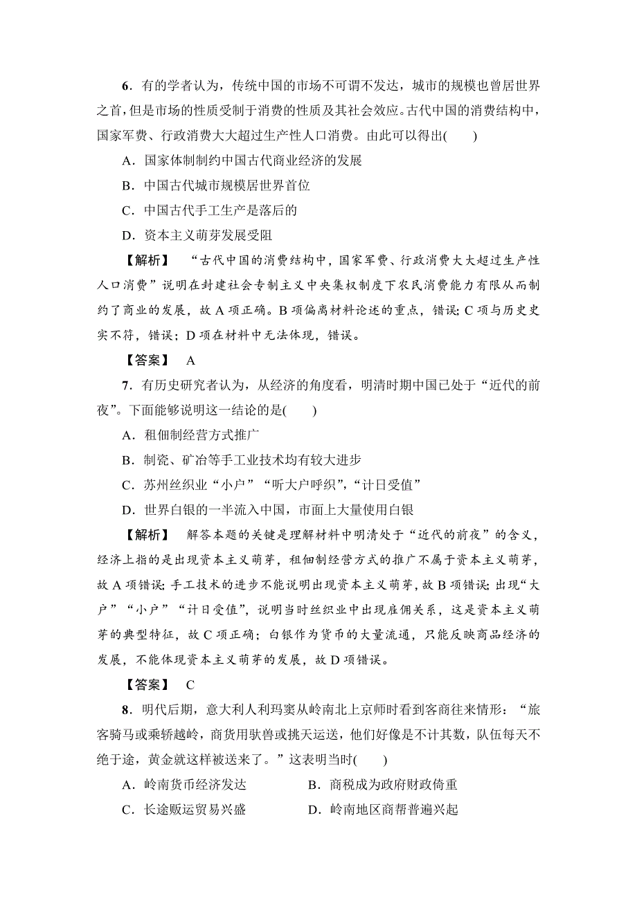 精修版历史岳麓版课时强化练13 农耕时代的商业与城市和近代前夜的发展与迟滞 含答案_第3页