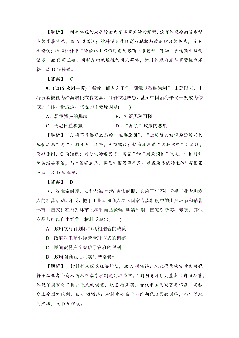 精修版历史岳麓版课时强化练13 农耕时代的商业与城市和近代前夜的发展与迟滞 含答案_第4页