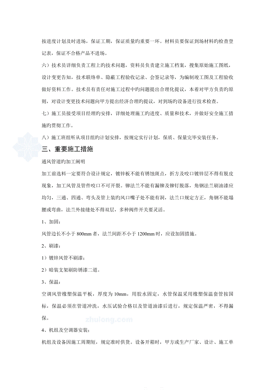 上海公司车间改造工程空调施工组织设计_第3页