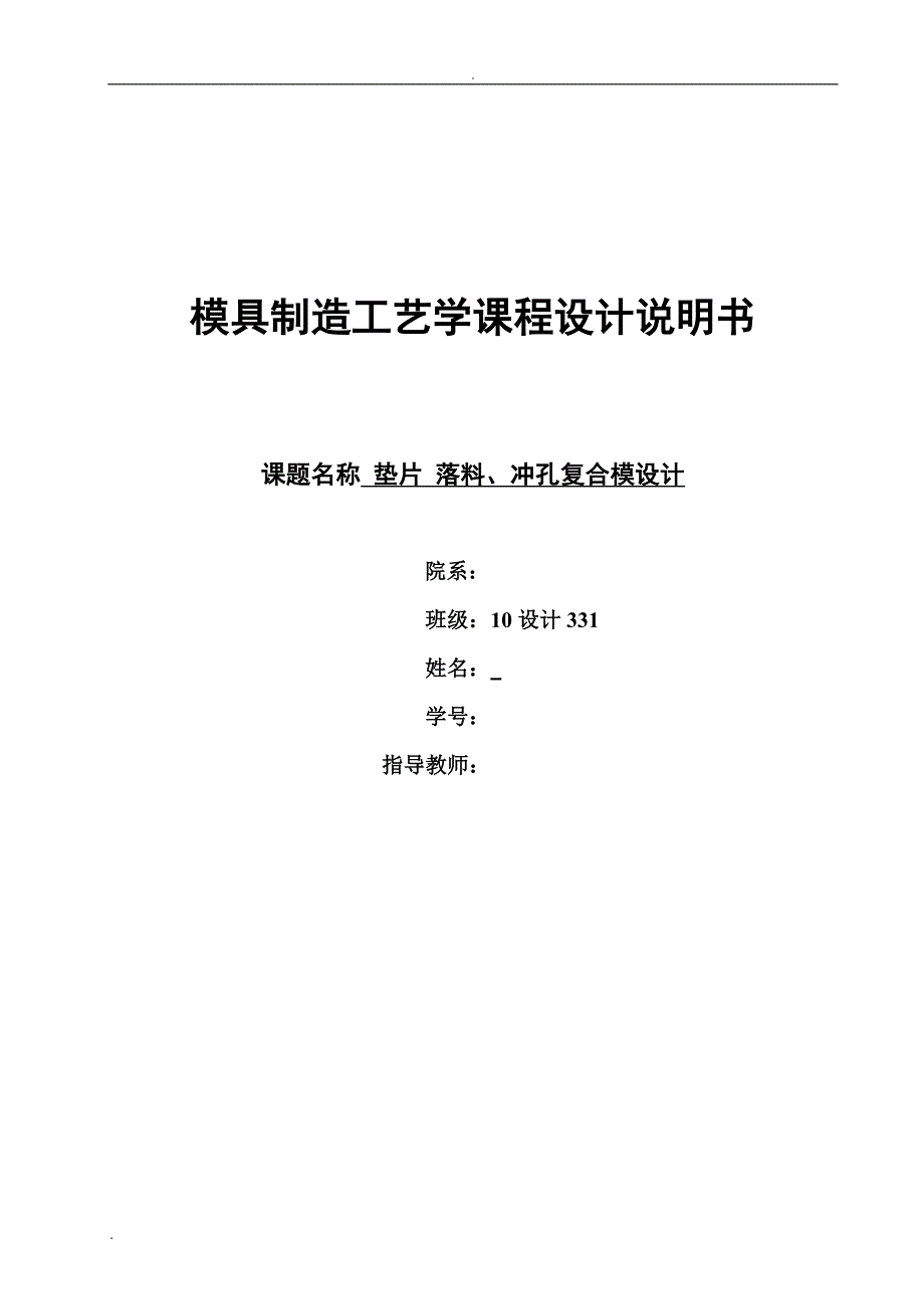 垫片、落料、冲孔复合模课程设计说明书_第1页