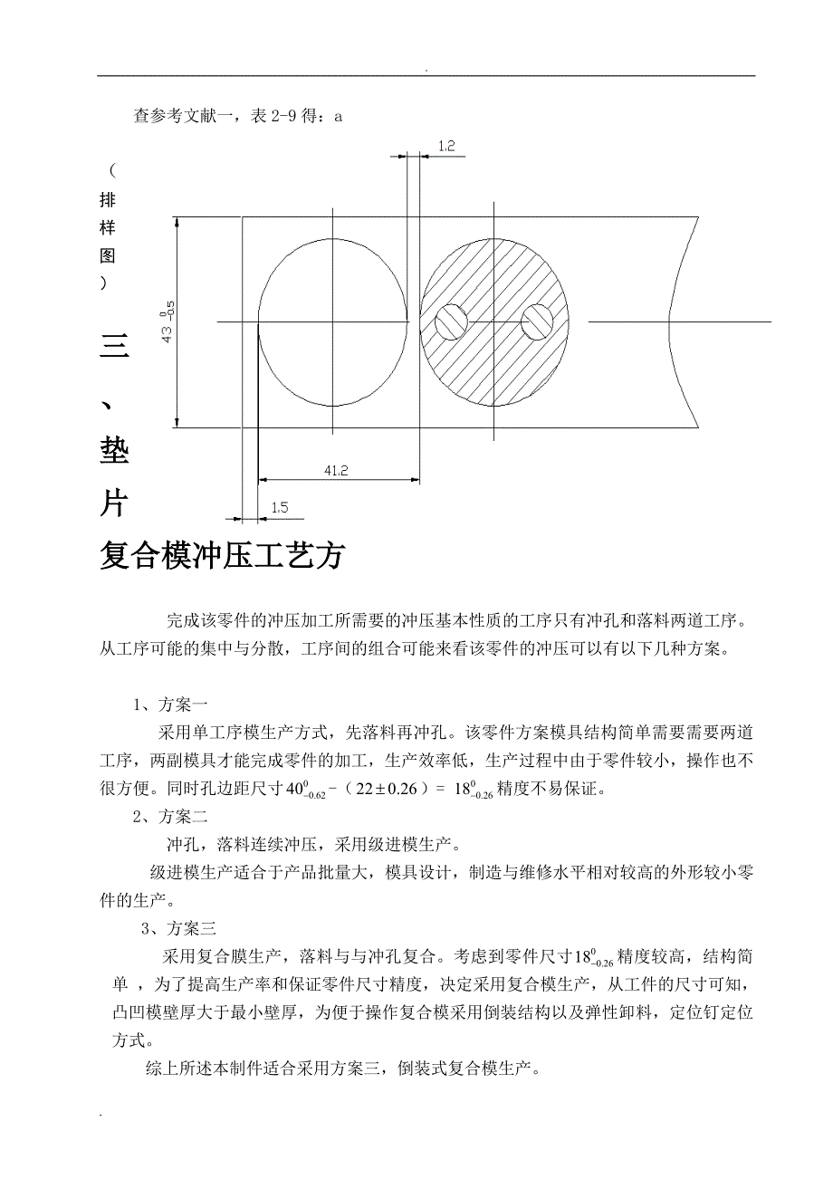 垫片、落料、冲孔复合模课程设计说明书_第4页