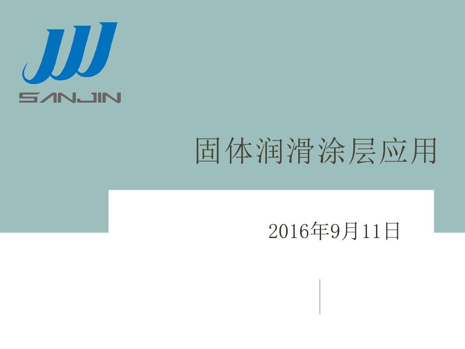 固体润滑涂料应用说明.ppt_第1页