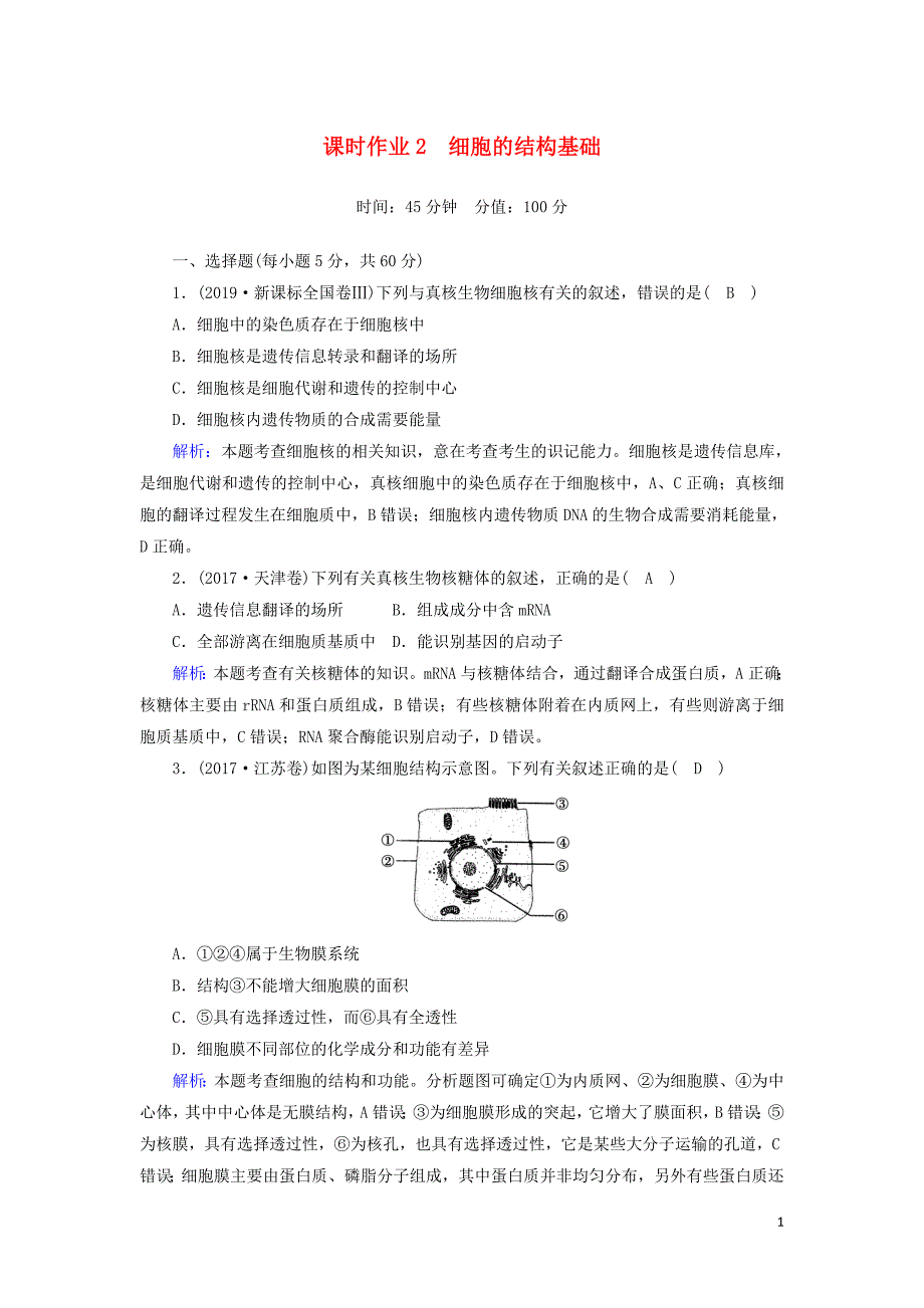 2020高考生物二轮复习课时作业2细胞的结构基础含解析.doc_第1页