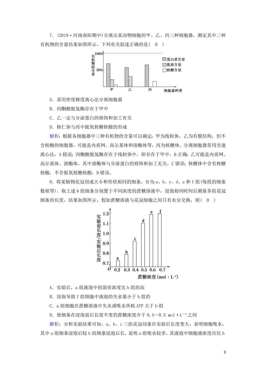 2020高考生物二轮复习课时作业2细胞的结构基础含解析.doc_第3页