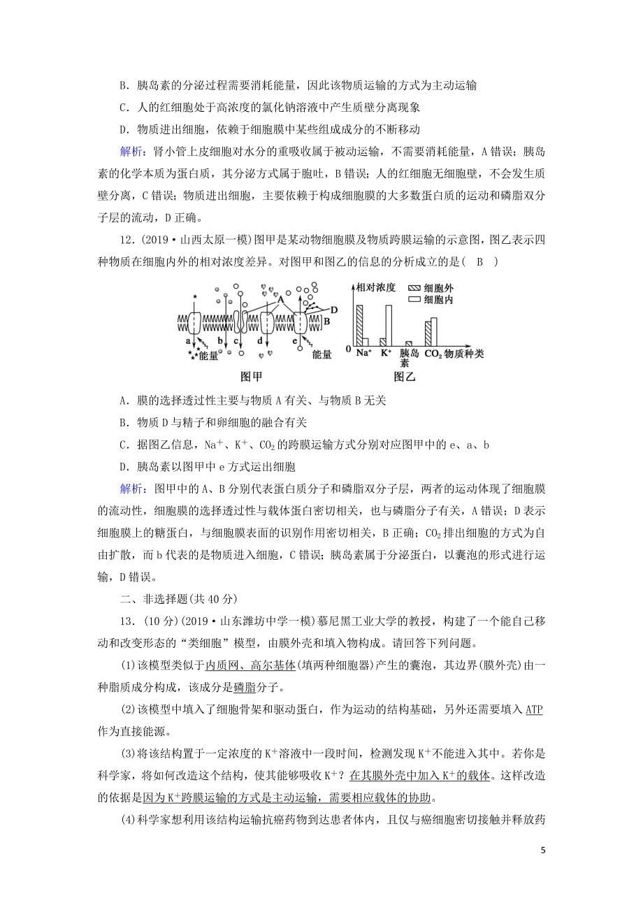 2020高考生物二轮复习课时作业2细胞的结构基础含解析.doc_第5页