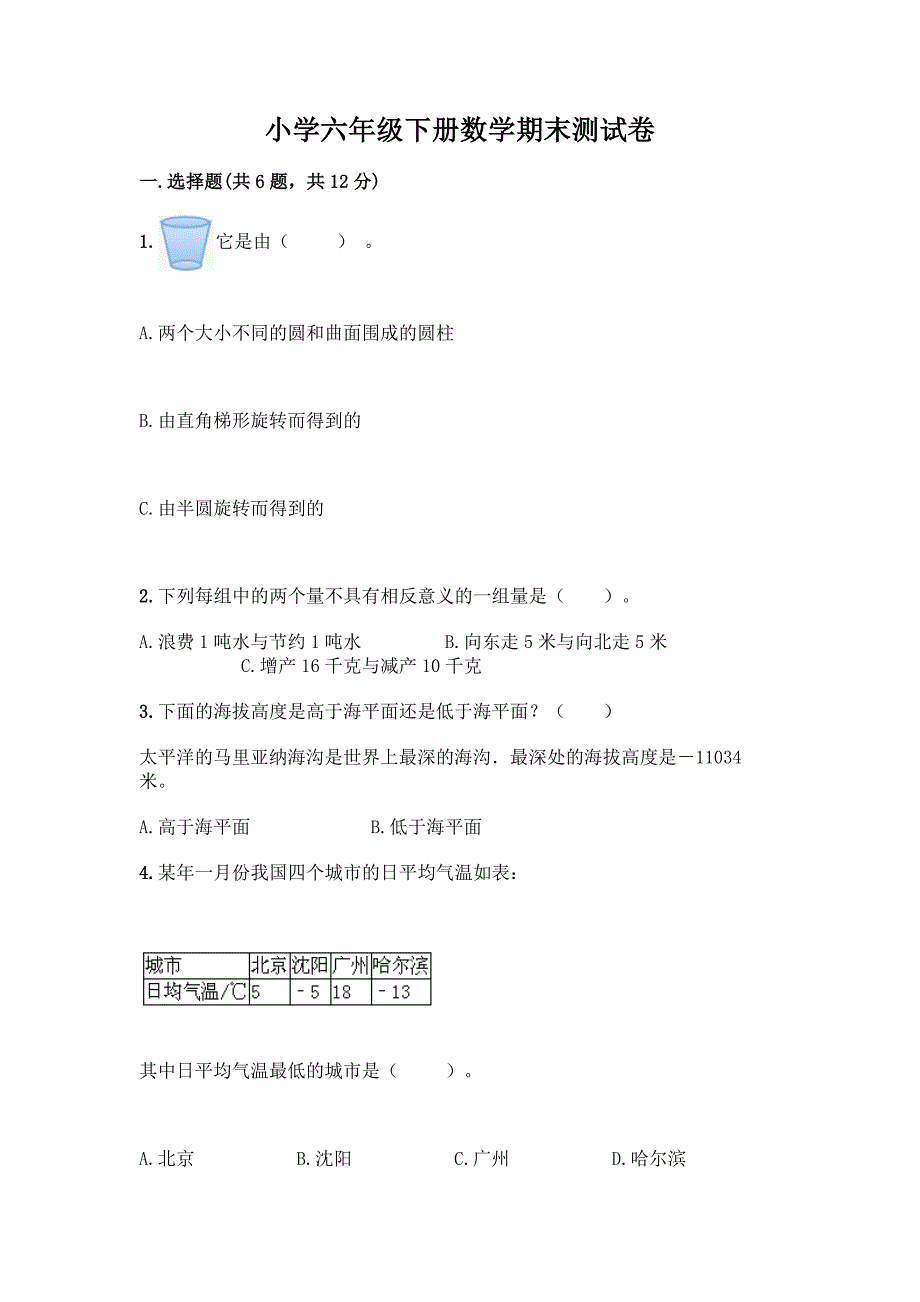 小学六年级下册数学期末测试卷附参考答案【研优卷】.docx_第1页