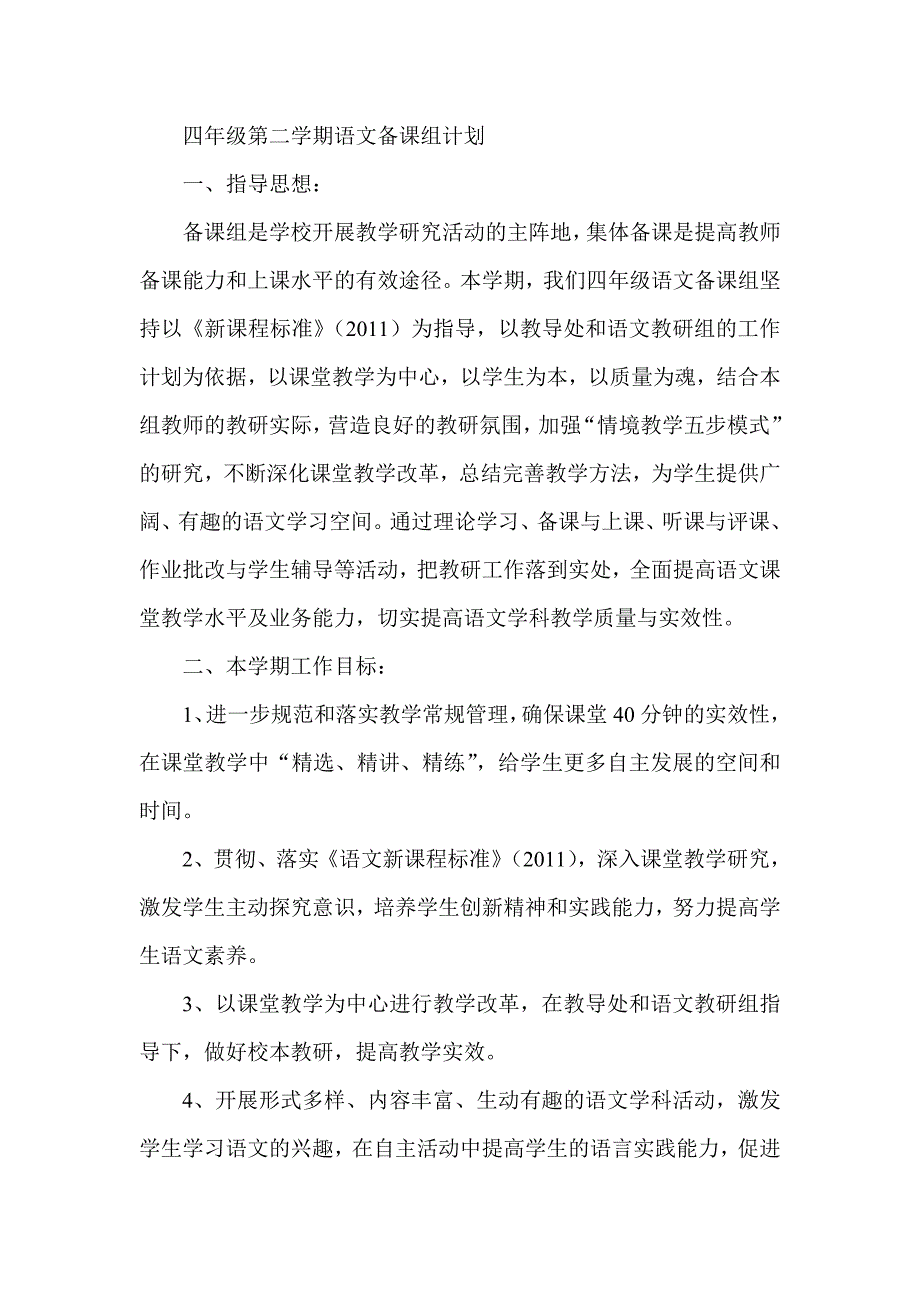 四年级第二学期语文备课组计划_第1页