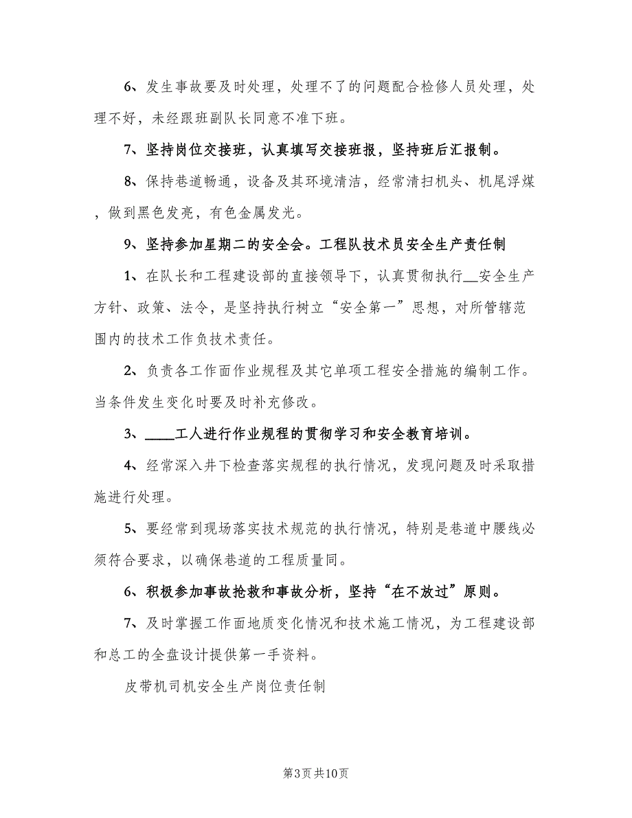 办事员、验收员安全生产岗位责任制（2篇）.doc_第3页