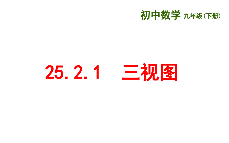 沪科版九年级数学下册25.2.1三视图课件PPT_第1页