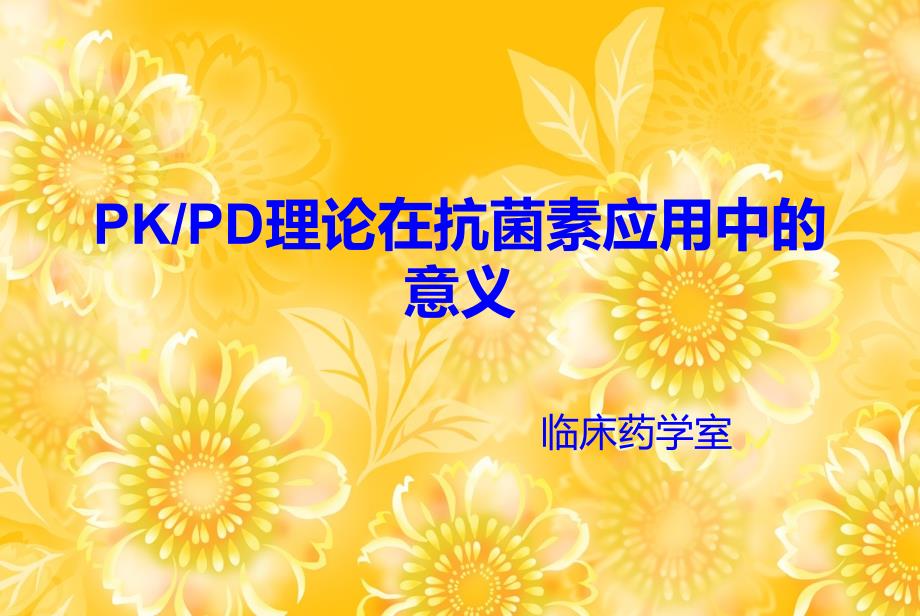 PKPD理论在抗菌素应用中的意义件_第1页