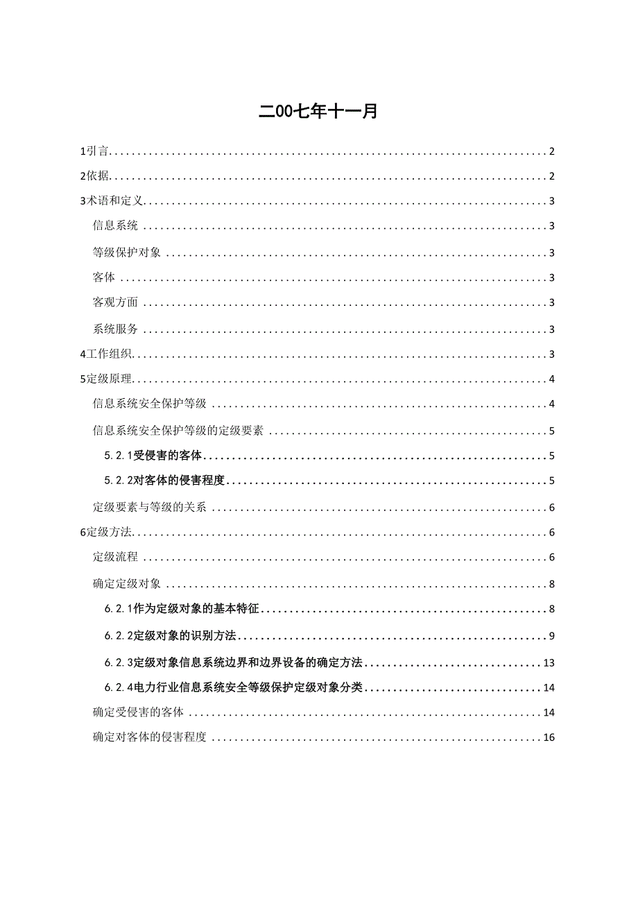 电力行业信息系统安全等级保护定级工作指导意见_第2页