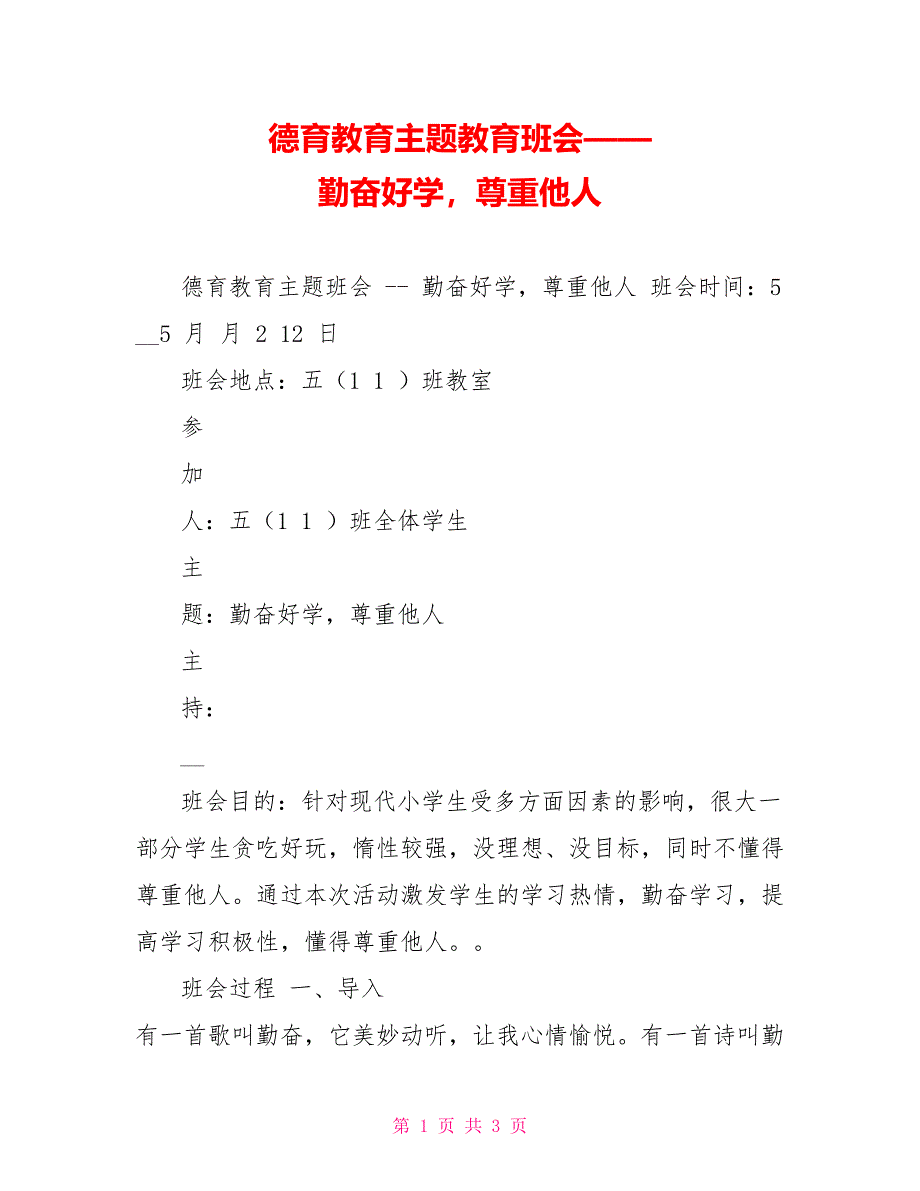 德育教育主题教育班会——勤奋好学尊重他人_第1页