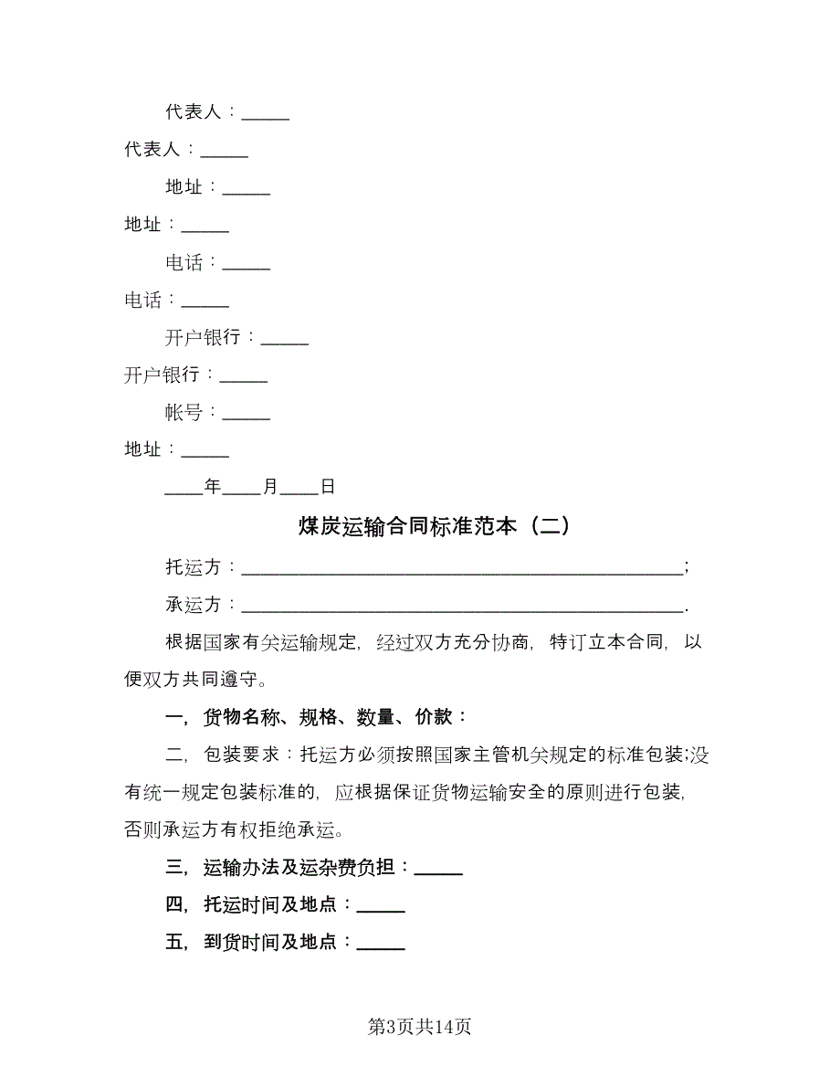 煤炭运输合同标准范本（5篇）.doc_第3页